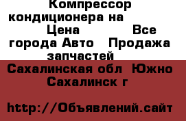 Компрессор кондиционера на Daewoo Nexia › Цена ­ 4 000 - Все города Авто » Продажа запчастей   . Сахалинская обл.,Южно-Сахалинск г.